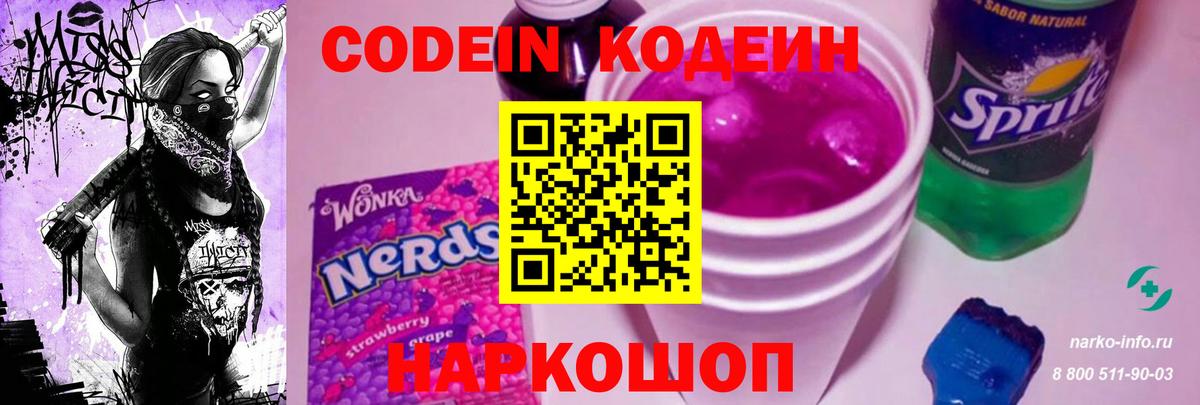 Codein напиток Lean (лин) Видное